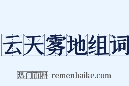 云天雾地组词是什么意思的图片